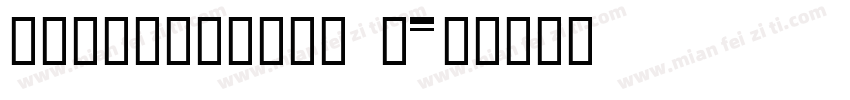 HYZhuZiKaKu T字体转换